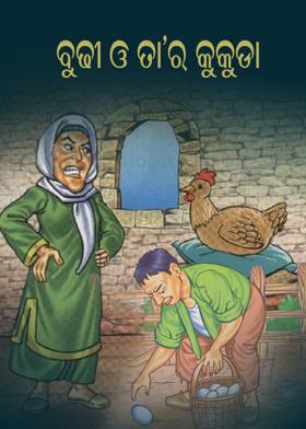 ବୁଢୀ ଓ ତା’ର କୁକୁଡା