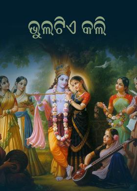 ଭୁଲଟିଏ କଲି