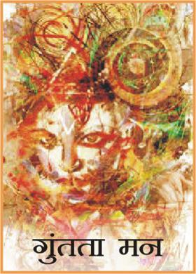 गुंतता मन