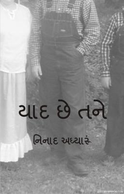 યાદ છે તને ?