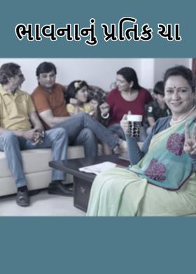 ભાવનાનું પ્રતિક ચા