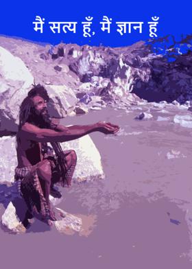 मैं सत्य हूँ, मैं ज्ञान हूँ