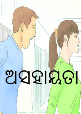 ଅସହାୟତା