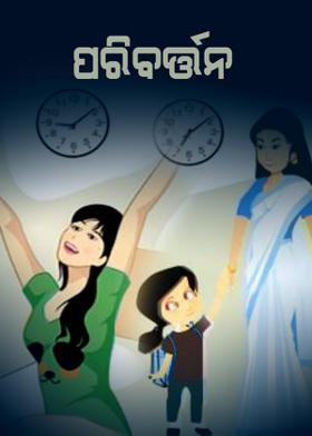 ପରିବର୍ତ୍ତନ