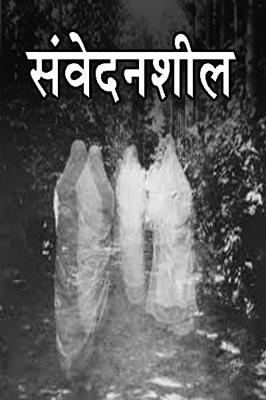 संवेदनशील