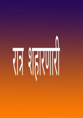 रात्र  शहारणारी