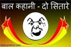 बाल कहानी - दो सितारे 