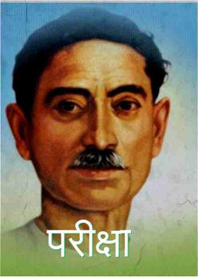 परीक्षा