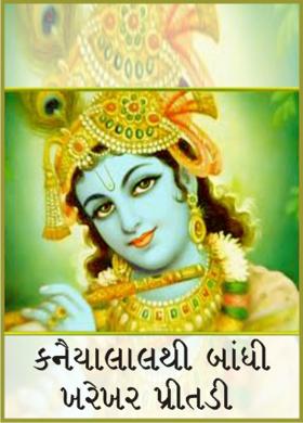 કનૈયાલાલથી બાંધી ખરેખર પ્રીતડી