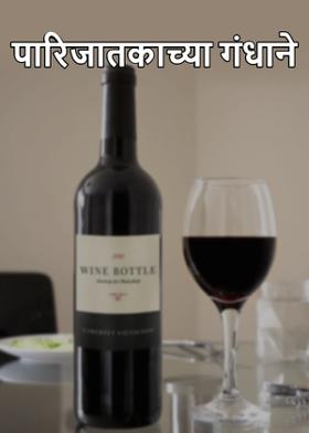 पारिजातकाच्या गंधाने