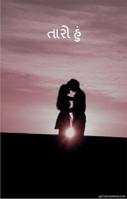 તારો હું