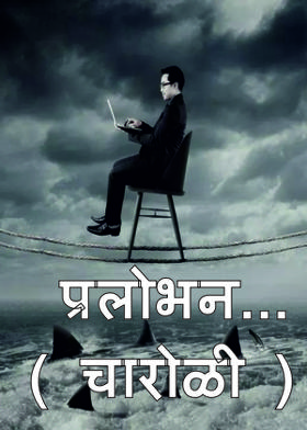 प्रलोभन... ( चारोळी )