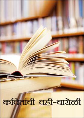 कवितांची वही - चारोळी