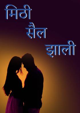 मिठी सैल झाली