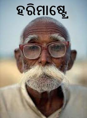 ହରିମାଷ୍ଟ୍ରେ