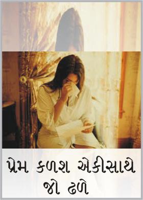 પ્રેમ કળશ એકીસાથે જો ઢળે