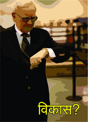 "विकास?'