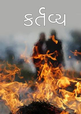 કર્તવ્ય