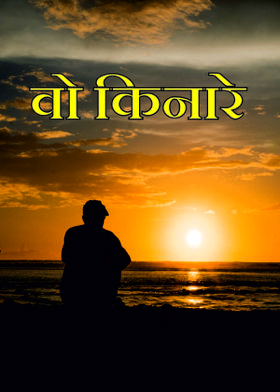 वो किनारे