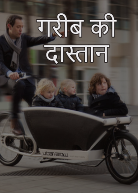 गरीब की दास्तान