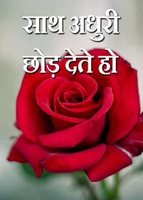 साथ अधुरी छोड़ देते हो