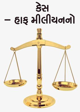 કેસ - હાફ મીલીયનનો
