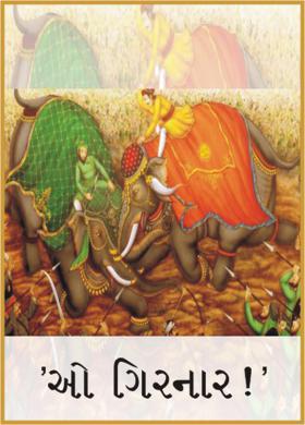 'ઓ ગિરનાર !'