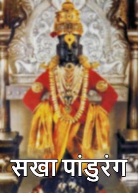 सखा पांडुरंग