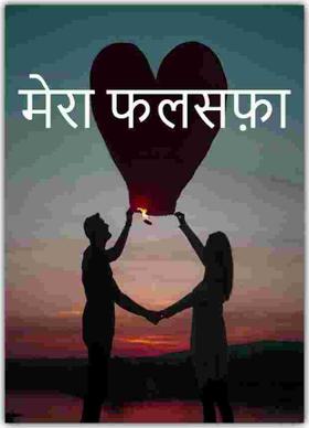 मेरा फलसफ़ा