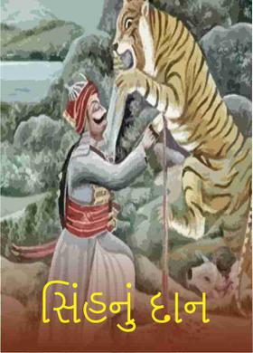 સિંહનું દાન