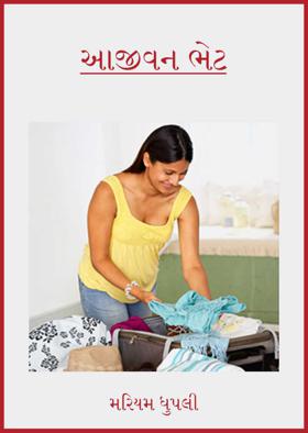 આજીવન ભેટ