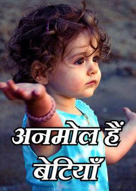 अनमोल हैं बेटियाँ