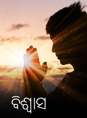 ବିଶ୍ଵାସ