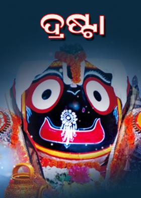 ଦ୍ରଷ୍ଟା