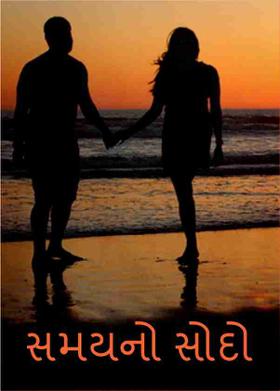 સમયનો સોદો