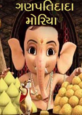 ગણપતિદાદા મોરિયા