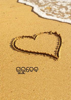ଗୁରୁଦେବ