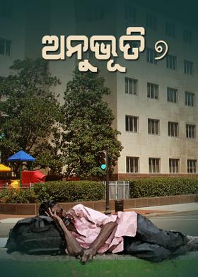 ଅନୁଭୂତି – ୭