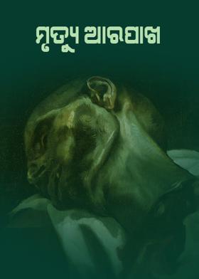 ମୃତ୍ୟୁ ଆରପାଖ