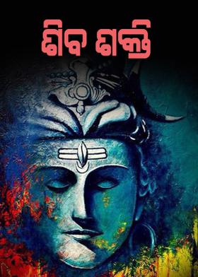ଶିବ ଶକ୍ତି