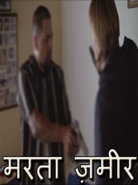 मरता ज़मीर