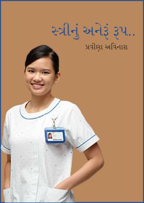 સ્ત્રીનું અનેરૂં રૂપ..
