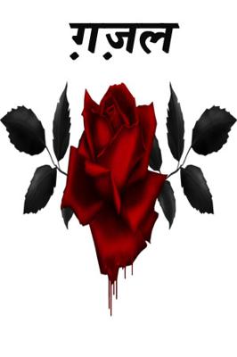 ग़ज़ल