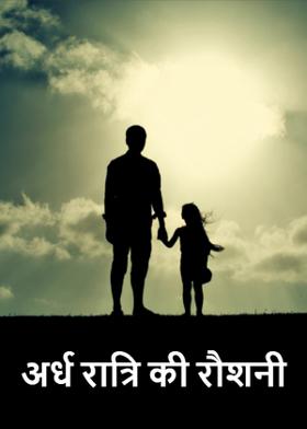 अर्ध रात्रि की रौशनी