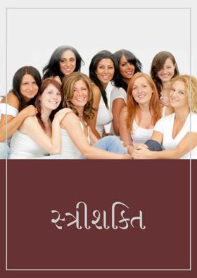  સ્ત્રીશક્તિ 