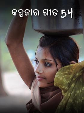 କଳ୍ପନାର ଗୀତ 54