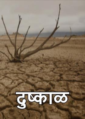 दुष्काळ