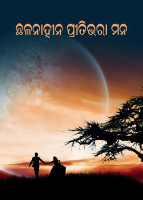 ଛଳନାହୀନ ପ୍ରୀତିଭରା ମନ