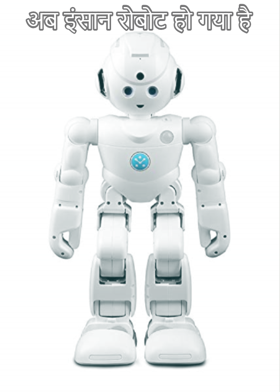 अब इंसान रोबोट हो गया है