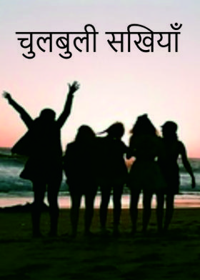 चुलबुली सखियाँ